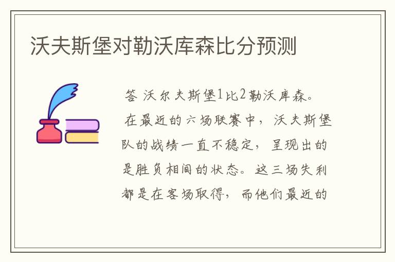 沃夫斯堡对勒沃库森比分预测