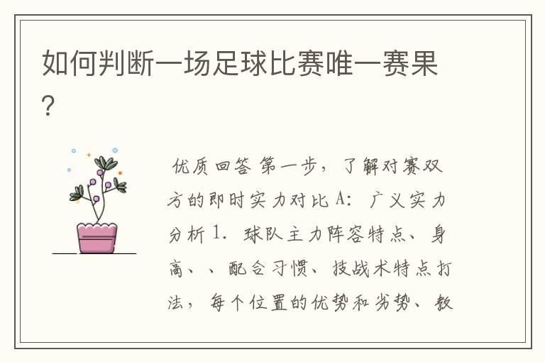 如何判断一场足球比赛唯一赛果?