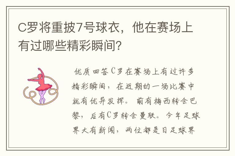 C罗将重披7号球衣,他在赛场上有过哪些精彩瞬间?