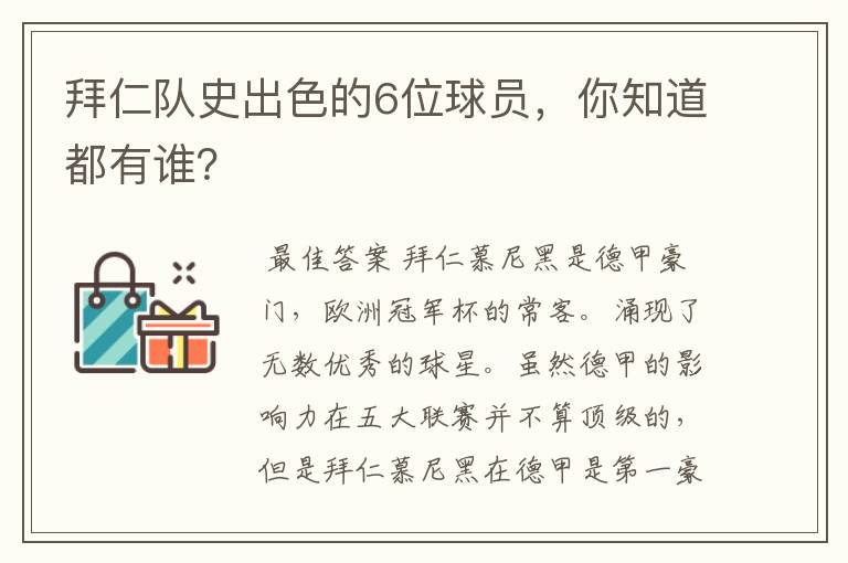 拜仁队史出色的6位球员,你知道都有谁?