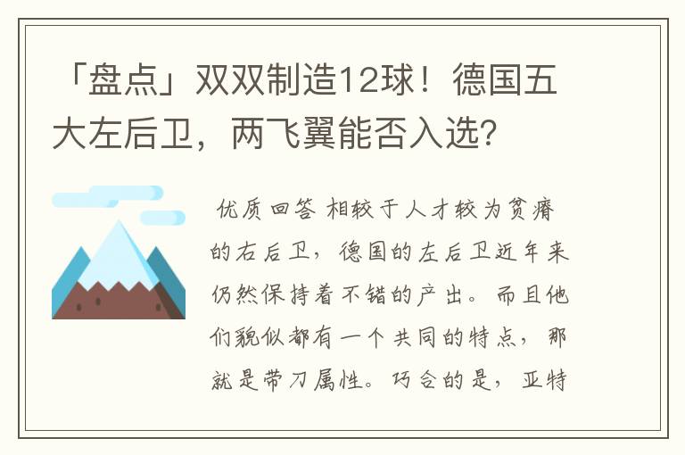 「盘点」双双制造12球!德国五大左后卫,两飞翼能否入选?