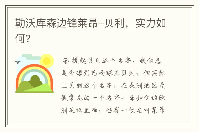 勒沃库森边锋莱昂-贝利,实力如何?