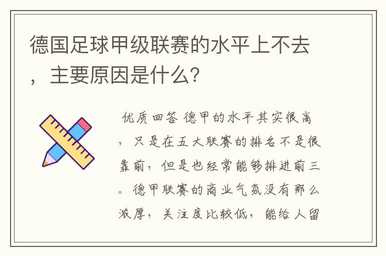 德国足球甲级联赛的水平上不去,主要原因是什么?