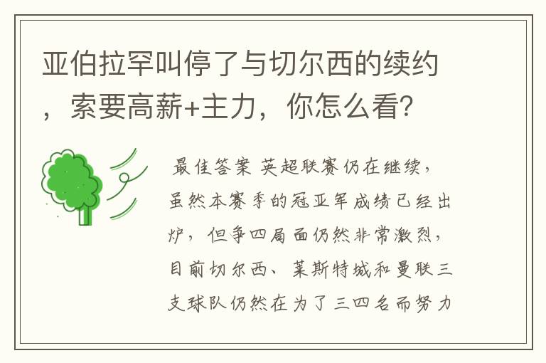 亚伯拉罕叫停了与切尔西的续约,索要高薪+主力,你怎么看?
