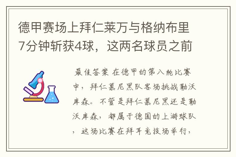 德甲赛场上拜仁莱万与格纳布里7分钟斩获4球,这两名球员之前的战绩如何?
