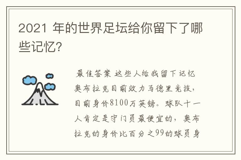 2021 年的世界足坛给你留下了哪些记忆?