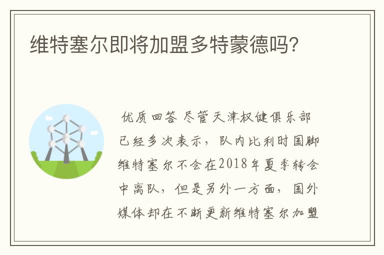 维特塞尔即将加盟多特蒙德吗?