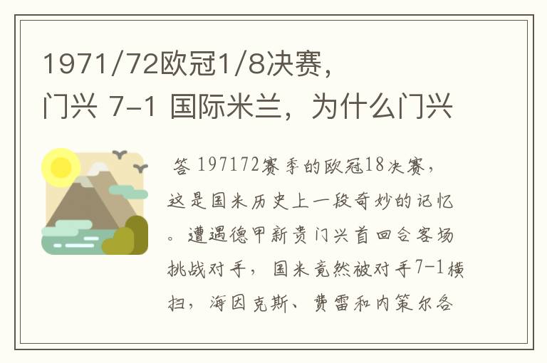 1971/72欧冠1/8决赛,门兴 7-1 国际米兰,为什么门兴最后2:4没能晋级。