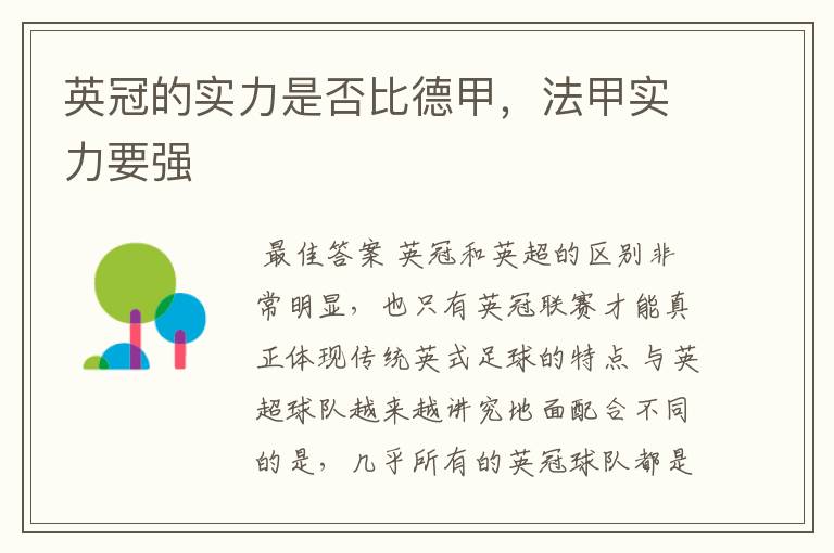 英冠的实力是否比德甲,法甲实力要强