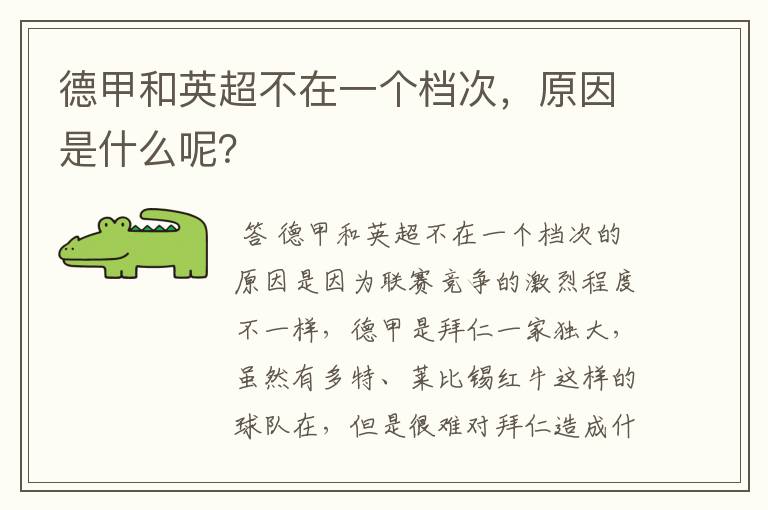 德甲和英超不在一个档次,原因是什么呢?
