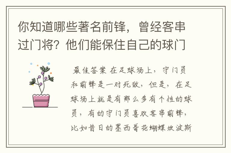 你知道哪些著名前锋,曾经客串过门将?他们能保住自己的球门不失吗?