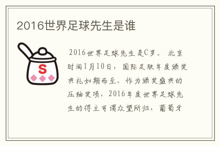 2016世界足球先生是谁