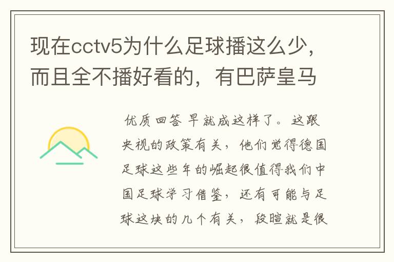 现在cctv5为什么足球播这么少,而且全不播好看的,有巴萨皇马不播,播德甲,的够
