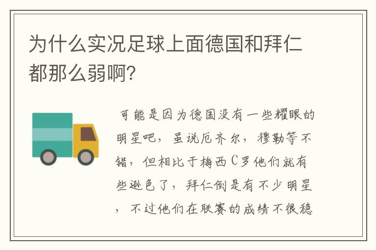 为什么实况足球上面德国和拜仁都那么弱啊?
