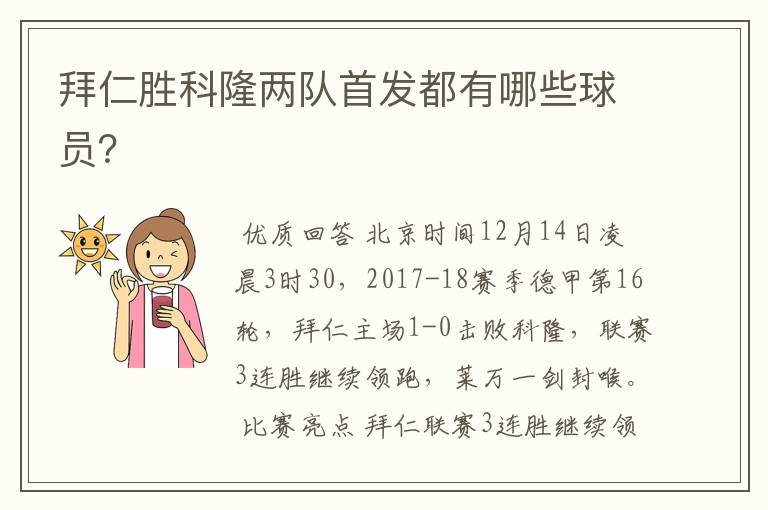 拜仁胜科隆两队首发都有哪些球员?