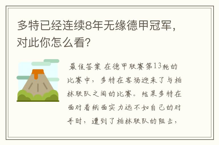 多特已经连续8年无缘德甲冠军,对此你怎么看?