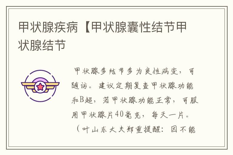 甲状腺疾病【甲状腺囊性结节甲状腺结节