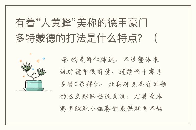 有着“大黄蜂”美称的德甲豪门多特蒙德的打法是什么特点?(请多特蒙德资深球迷回答)