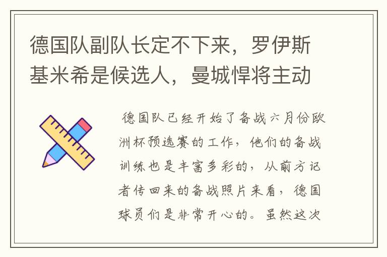 德国队副队长定不下来,罗伊斯基米希是候选人,曼城悍将主动退出