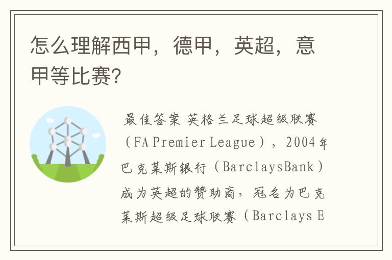 怎么理解西甲,德甲,英超,意甲等比赛?