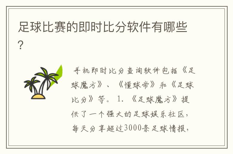 足球比赛的即时比分软件有哪些?