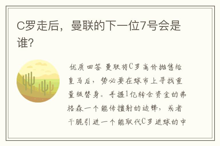 C罗走后,曼联的下一位7号会是谁?