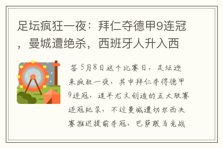 足坛疯狂一夜:拜仁夺德甲9连冠,曼城遭绝杀,西班牙人升入西甲