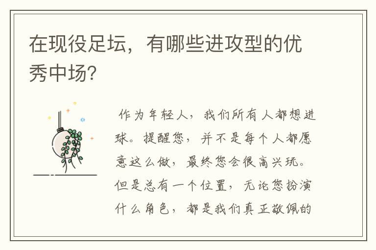 在现役足坛，有哪些进攻型的优秀中场？
