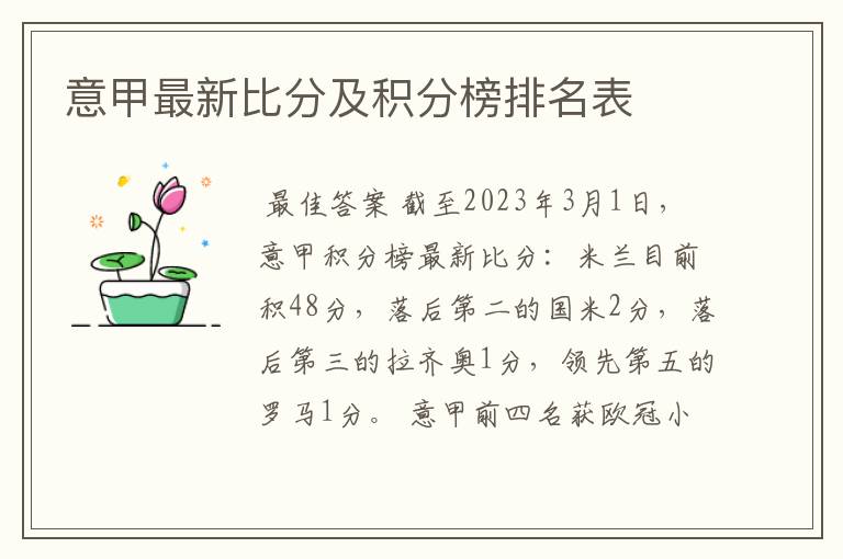 意甲最新比分及积分榜排名表