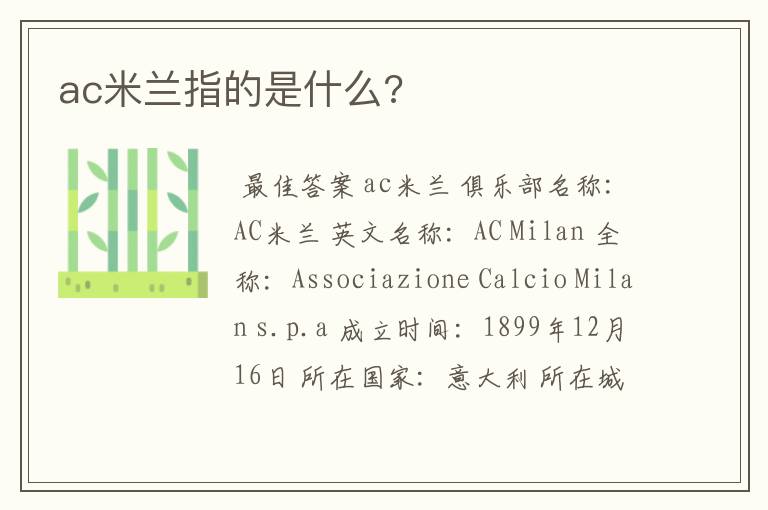 ac米兰指的是什么?