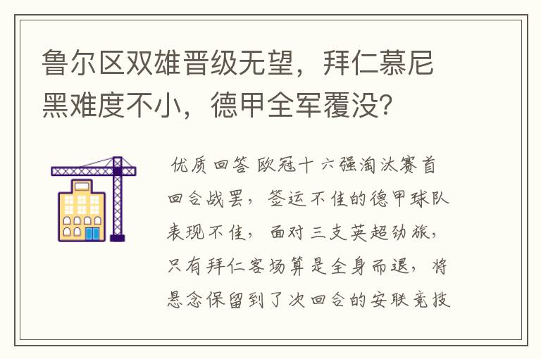 鲁尔区双雄晋级无望,拜仁慕尼黑难度不小,德甲全军覆没?