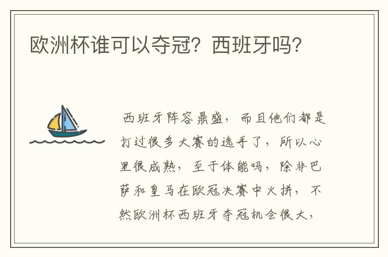 欧洲杯谁可以夺冠?西班牙吗?
