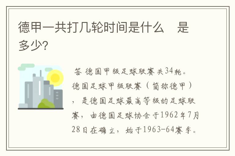 德甲一共打几轮时间是什么 是多少?