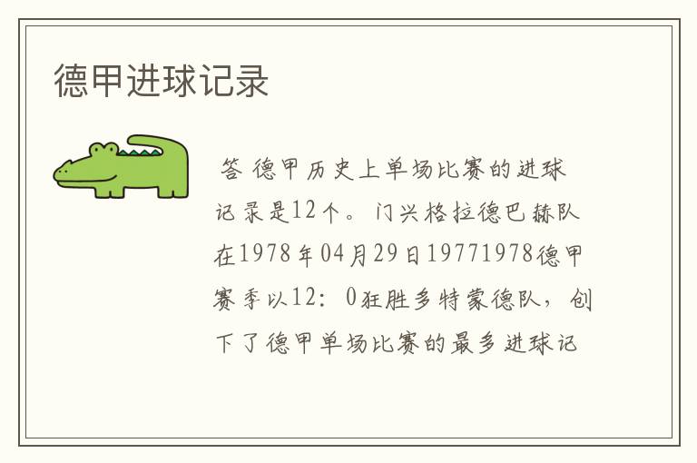 德甲进球记录