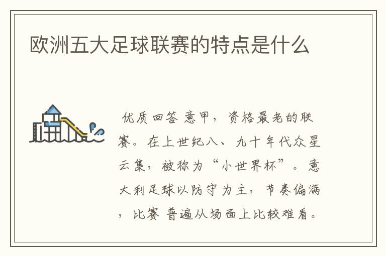 欧洲五大足球联赛的特点是什么