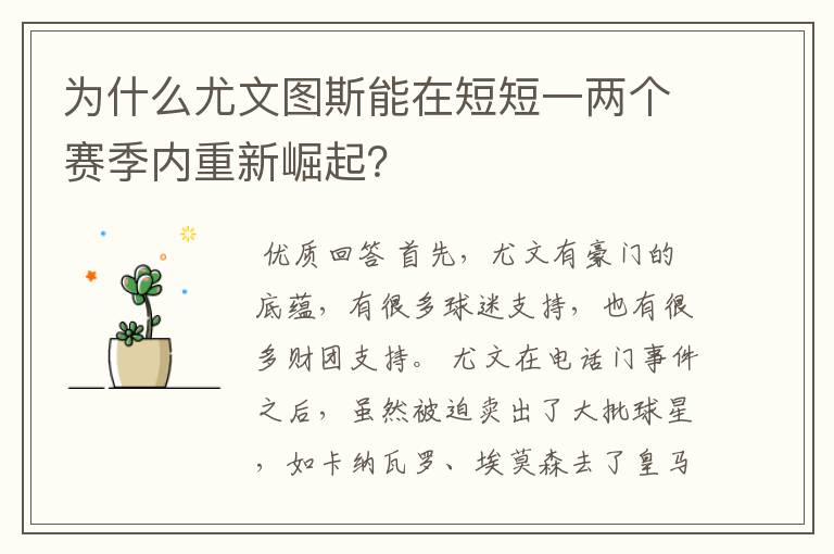 为什么尤文图斯能在短短一两个赛季内重新崛起?