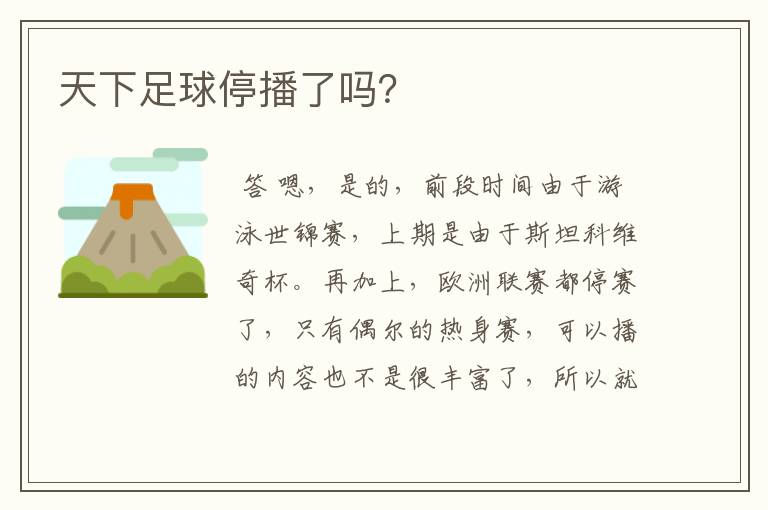天下足球停播了吗?