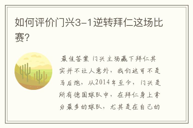 如何评价门兴3-1逆转拜仁这场比赛?
