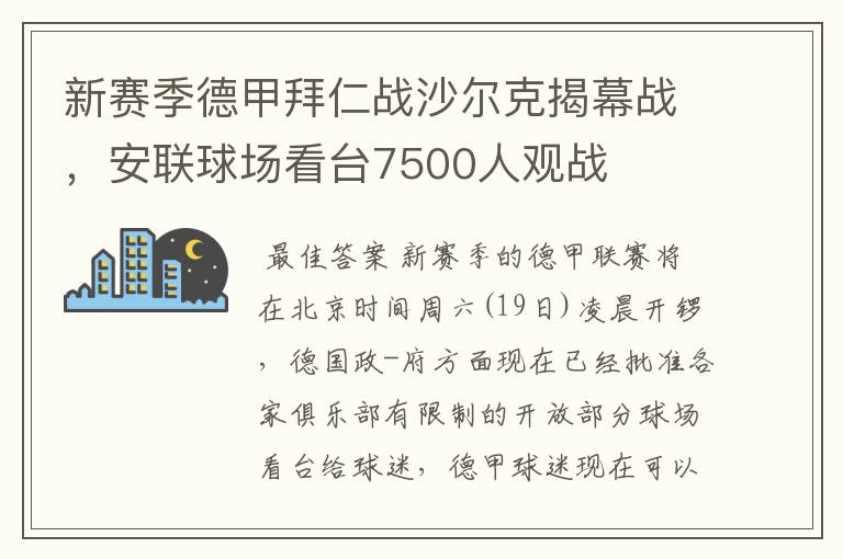 新赛季德甲拜仁战沙尔克揭幕战,安联球场看台7500人观战