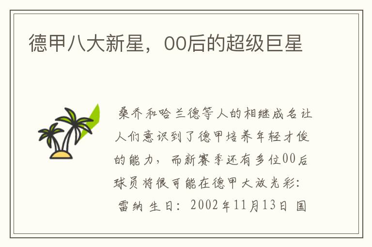 德甲八大新星,00后的超级巨星