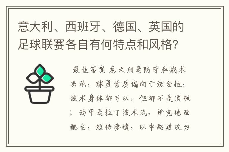 意大利、西班牙、德国、英国的足球联赛各自有何特点和风格？