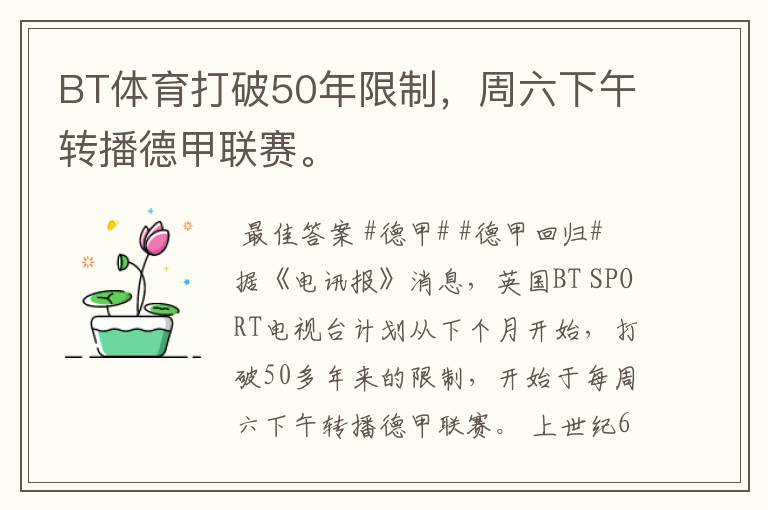 BT体育打破50年限制,周六下午转播德甲联赛。