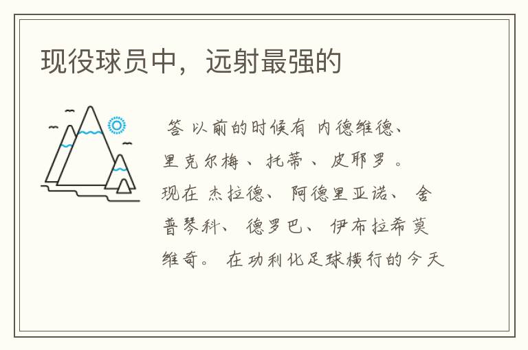 现役球员中,远射最强的