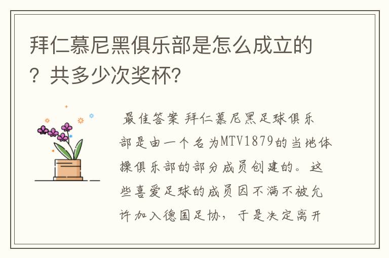 拜仁慕尼黑俱乐部是怎么成立的?共多少次奖杯?