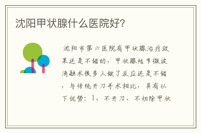 沈阳甲状腺什么医院好?