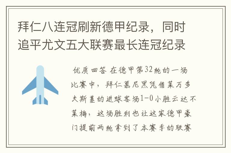 拜仁八连冠刷新德甲纪录,同时追平尤文五大联赛最长连冠纪录