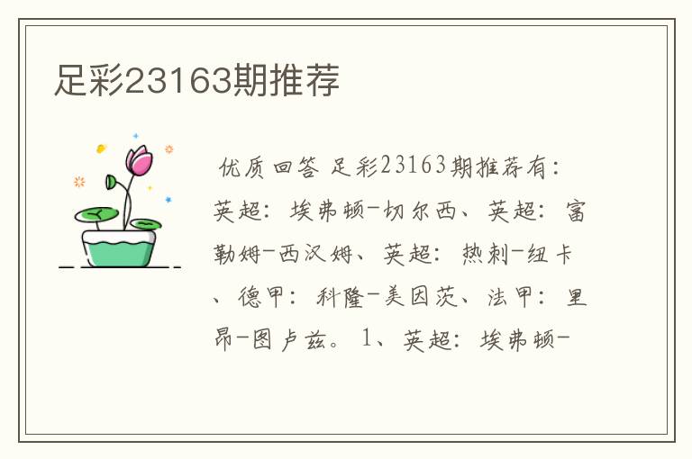 足彩23163期推荐