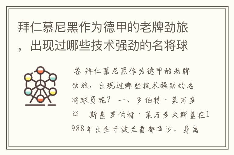 拜仁慕尼黑作为德甲的老牌劲旅,出现过哪些技术强劲的名将球员呢?