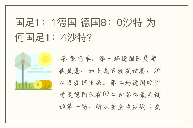国足1:1德国 德国8:0沙特 为何国足1:4沙特?
