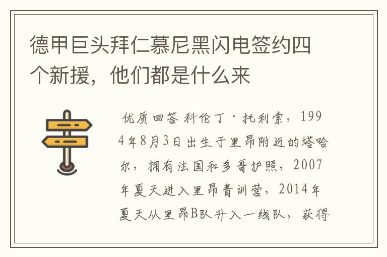 德甲巨头拜仁慕尼黑闪电签约四个新援,他们都是什么来